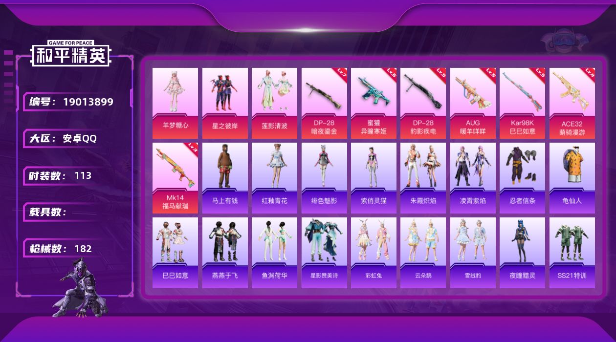 和平精英账号安卓QQ[19013899]113套装/枪械7/装备218/战备116/王牌印记2/热力值47341/五级AUG-暖羊咩咩/六级蜜獾-异瞳寒姬/四级ACE32-萌骑漫游/五级Kar98K-巳巳如意/三级MK1