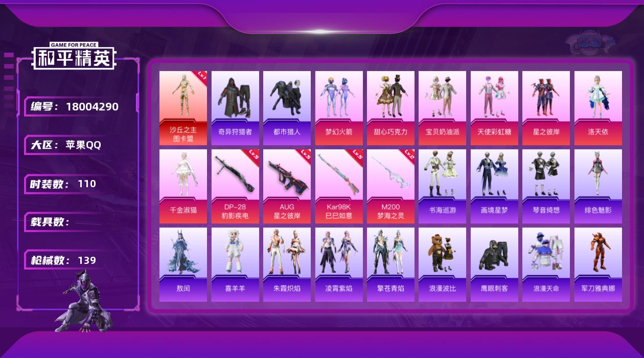和平精英账号苹果QQ[18004290]苹果 手Q-1神装-7粉装-7特效枪-0载具-4粉色飞行器-48869热力值-4王牌印记-110套装-139枪皮
【红色神装等级】：沙丘之主-图卡盟(一级)
【红色角色神装】：沙丘