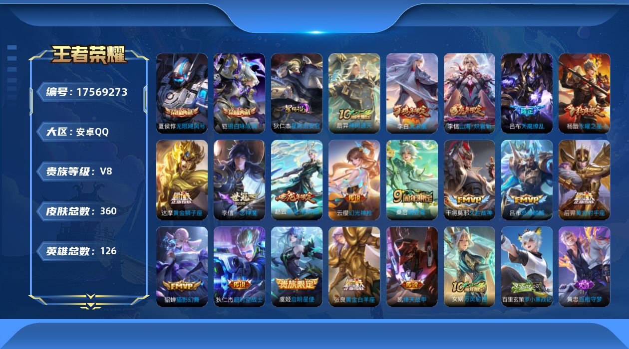 王者荣耀账号安卓QQ126英雄-360皮肤-V8-360皮肤2典藏18传说 对抗路45段 金标铠 项羽 典韦 1星传说星