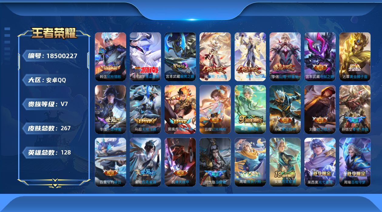 王者荣耀账号安卓QQ128英雄-267皮肤--V7-1典藏1珍品传说16传说 1星传说 幽冥之眼【全皮英雄】 司空震全皮