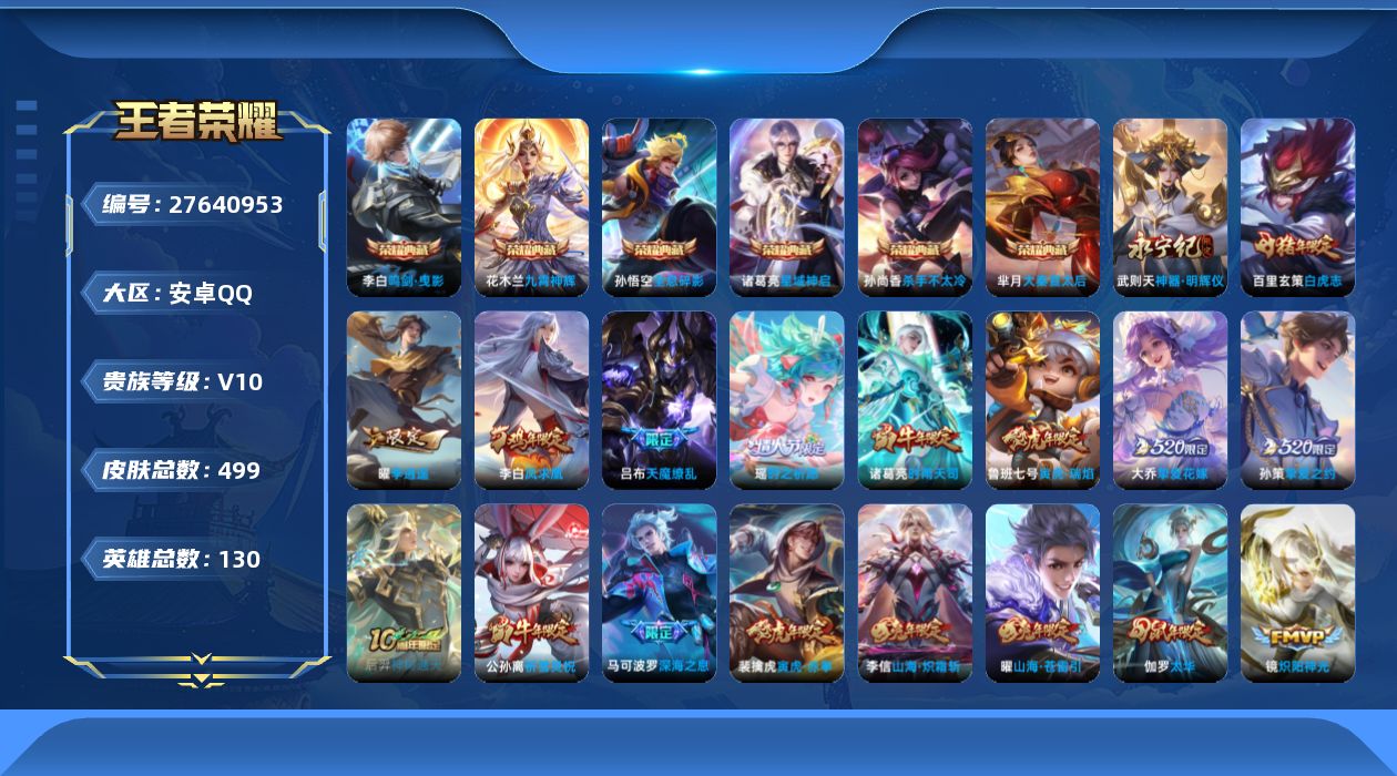 王者荣耀账号安卓QQ[27640953]V10 6典藏 1无双 48传说 130英雄 499皮肤 典藏英雄武则天 可二次
