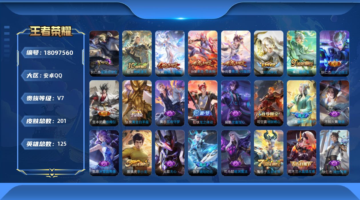王者荣耀账号安卓QQ[18097560]【5280】安卓Q-V7-永恒钻石V段位-125英雄-201皮肤-9传说-56史诗
【传说皮肤】：后羿神树通天，女娲愿照千秋盛，桑启鸣野蒿，孙尚香乘龙问璇玑，孙策乘龙淬吴钩，宫本武