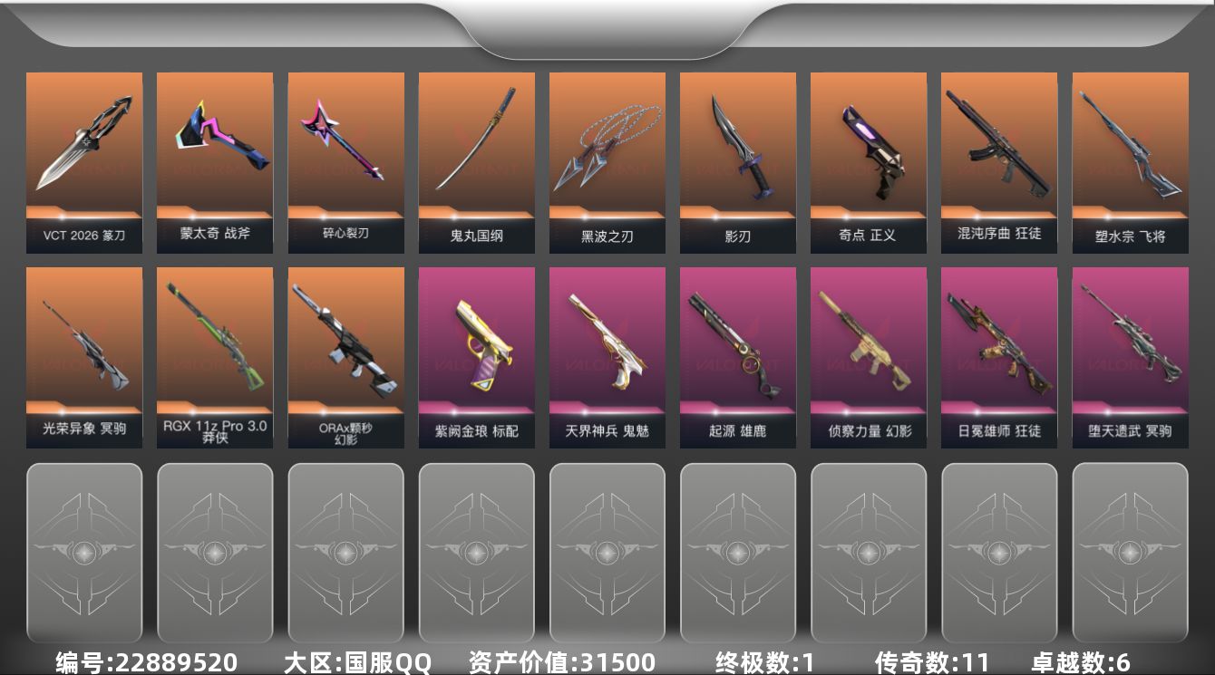 无畏契约账号QQ11橙皮 1金皮 6紫皮 49皮肤 20英雄 63卡面 495已用源晶 黄金段位 可二次 可修改实名