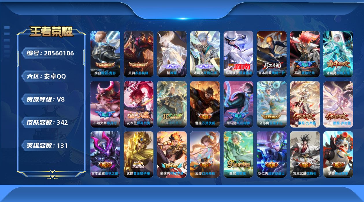 []V8 2典藏 2无双 2珍品传说 22传说 131英雄 342皮肤 可二次 可修改实名 女号 
【英雄全皮】心魔六耳全皮,大禹全皮,空空儿全皮,孙权全皮,鬼谷子全皮,钟馗全皮,宫本武藏全皮,影全皮
【稀有英雄】敖隐(小龙人),大司命,嬴政(始皇帝),韩信(韩跳跳),夏洛特(夏师傅