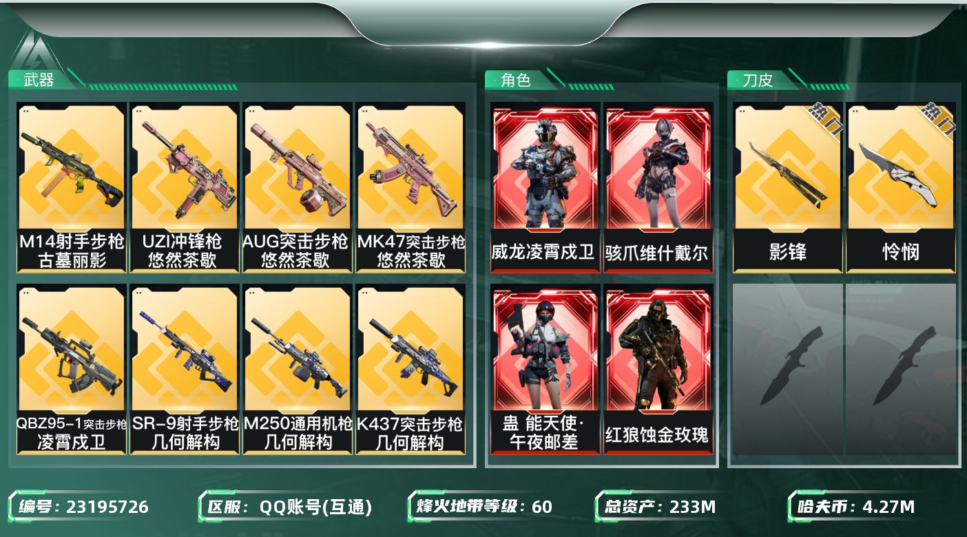三角洲行动账号QQ【SJZEHC1899】EHC30243   5红皮/8金皮/2刀皮/怜悯/影锋
233m总资产-4