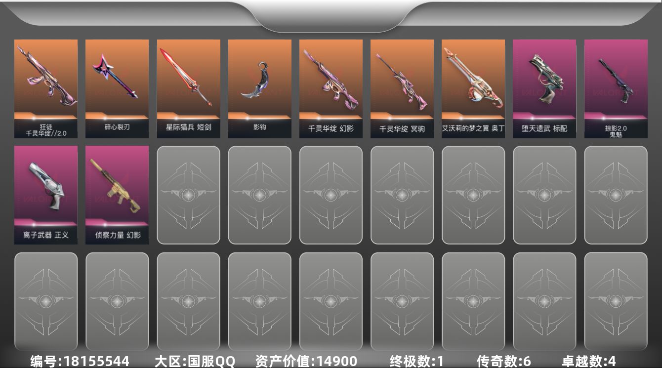 无畏契约账号QQ[18155544]6橙皮 1金皮 4紫皮 35皮肤 24英雄 46卡面 430已用源晶 白银段位 