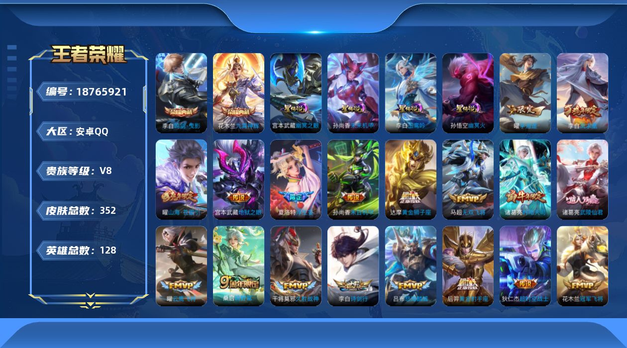 王者荣耀账号安卓QQ128英雄-352皮肤-128英雄-350皮肤--V8-2典藏21传说 打野30段 万战金标李白 4星传说 玉鸾吟 幽冥火 幽冥之眼 未来机甲【全皮英雄】 狂铁全皮 【典藏】 鸣剑曳影 九霄神辉 【传