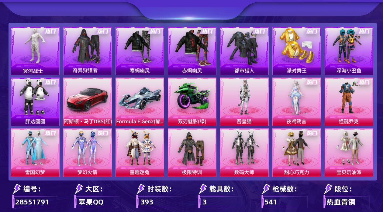[28551791]【无敌战神/怪诞乔克/雪国幻梦/冥河战士/梦幻火箭/赤蝎幽灵/地铁满天赋】苹果手Q历史最高段位无敌战神25粉装23特效枪3载具7粉色飞行器183177热力值30王牌印记393套装541枪皮【热门品类】粉装怪诞乔克粉装雪国幻梦粉装梦幻火箭粉装童趣迷兔绝对防御上衣套装寒蝎幽灵套装浪漫天命套装赤蝎幽灵套装都市猎人套装冥河战士套装派对舞王套装深海小丑鱼套装小丑鱼套装奇异狩猎者角色军刀雅典娜套装胖达圆圆套装AG战队服套装SS1特训套装暗夜之虎套装龟仙人套装暗影哥特套装浪漫波比M416星际漫游套装红熊茄茄【粉色套装】粉装极限特训粉装数码大师粉装怪诞乔克粉装甜心巧克力粉装宝贝奶油派粉装天使彩虹糖粉装雪国幻梦粉装梦幻火箭粉装放客神游粉装天禅智恒粉装冰霜白皇粉装童趣迷兔粉装炙焰红王粉装香水柠檬粉装星之彼岸粉装彩虹鹿灵粉装恐龙拽拽粉装庄周梦蝶粉装赤焰黑爵粉装紫电风暴角色歌者泠鸢粉装第五大道角色千金淑猫角色夜鸢箴言角色吾皇猫【粉色枪皮等级】AKM甜心宝贝(七级)AKM梦之光华(五级)AKM百合蜜语(四级)SCARL童趣迷兔(六级)M416心之恋语(七级)GROZA香水柠檬(七级)AUG星之彼岸(五级)AUG暖羊咩咩(五级)M762冷魅冰骑(七级)蜜獾异瞳寒姬(五级)ACE32萌骑漫游(五级)ARX神木藏锋(五级)Vector环太平洋(五级)Vector流风之羽(五级)汤姆逊玉魄流云(五级)AKS74U森灵之息(五级)Kar98K巳巳如意(五级)Mk14福马献瑞(五级)AA12G其乐融融(五级)DP28豹影疾电(五级)97MG夜鸢箴言(五级)燃烧瓶薄荷可可(六级)【粉色载具】阿斯顿马丁DBS红Formula E Gen2巅峰兰双人摩托双刃魅影绿【粉色枪皮】AKM甜心宝贝AKM梦之光华AKM百合蜜语SCARL童趣迷兔M416心之恋语GROZA香水柠檬AUG星之彼岸AUG暖羊咩咩M762冷魅冰骑蜜獾异瞳寒姬ACE32萌骑漫游ARX神木藏锋Vector环太平洋Vector流风之羽汤姆逊玉魄流云AKS74U森灵之息Kar98K巳巳如意Mk14福马献瑞AA12G其乐融融DP28豹影疾电97MG夜鸢箴言燃烧瓶薄荷可可破片手榴弹粉粉猫爪【粉色飞行器】炫彩糖果飞行器伏魔团飞行器庄周梦蝶飞行器星夜魔法师飞行翼闪光银龙飞行器歌者泠鸢飞行器拂晓神骑飞行器