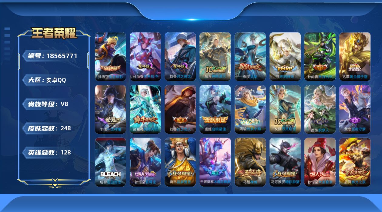 王者荣耀账号安卓QQ128英雄-248皮肤--V8-1典藏9传说 2星传说 时之思念 未来机甲【典藏】 全息碎影 【传说