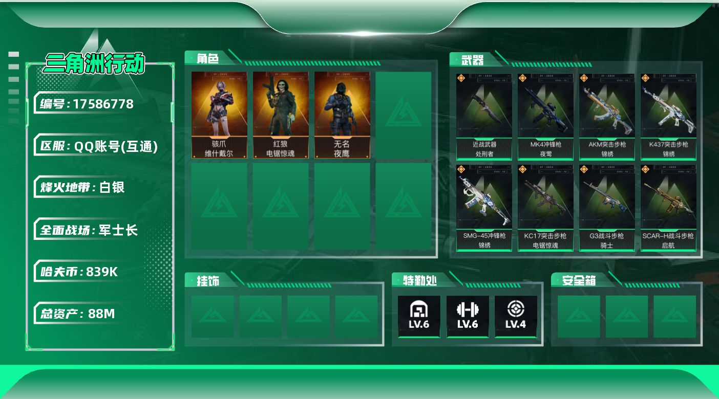 三角洲行动账号QQ【4609】88m总资产-839k哈伏币-60烽火等级-白银-31战场等级-军士长
【干员外观】：骇