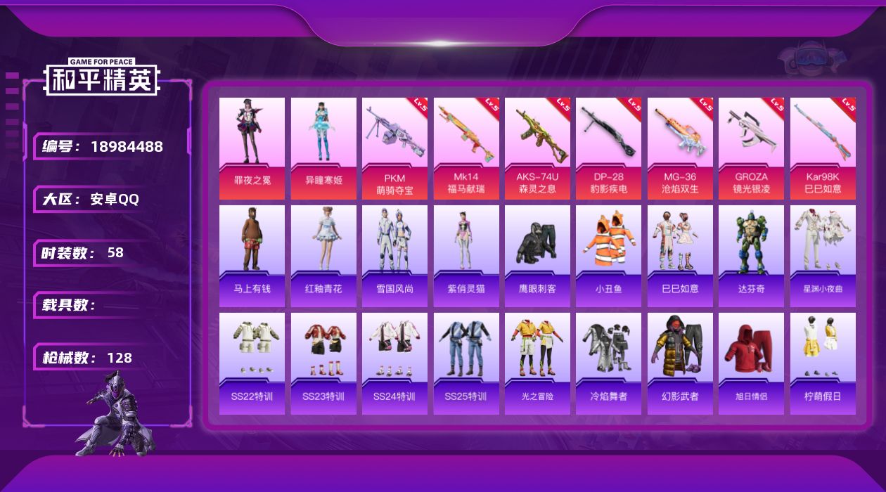 和平精英账号安卓QQ[18984488]安卓 手Q-2粉装-7特效枪-0载具-2粉色飞行器-30345热力值-4王牌印记-58套装-128枪皮
【热门品类】：套装-小丑鱼
【粉色套装】：角色-异瞳寒姬，角色-罪夜之冕
【