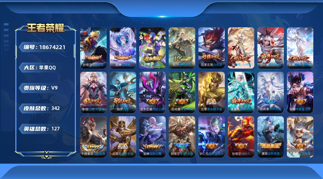 王者荣耀账号苹果QQ[18674221]苹果Q-V9-127英雄-342皮肤-2典藏皮肤-1珍品传说-21传说-100史诗
【英雄全皮】：姜子牙全皮，海诺全皮
【荣耀典藏】：孙悟空全息碎影，貂蝉幻阙歌
【珍品传说】：孙策
