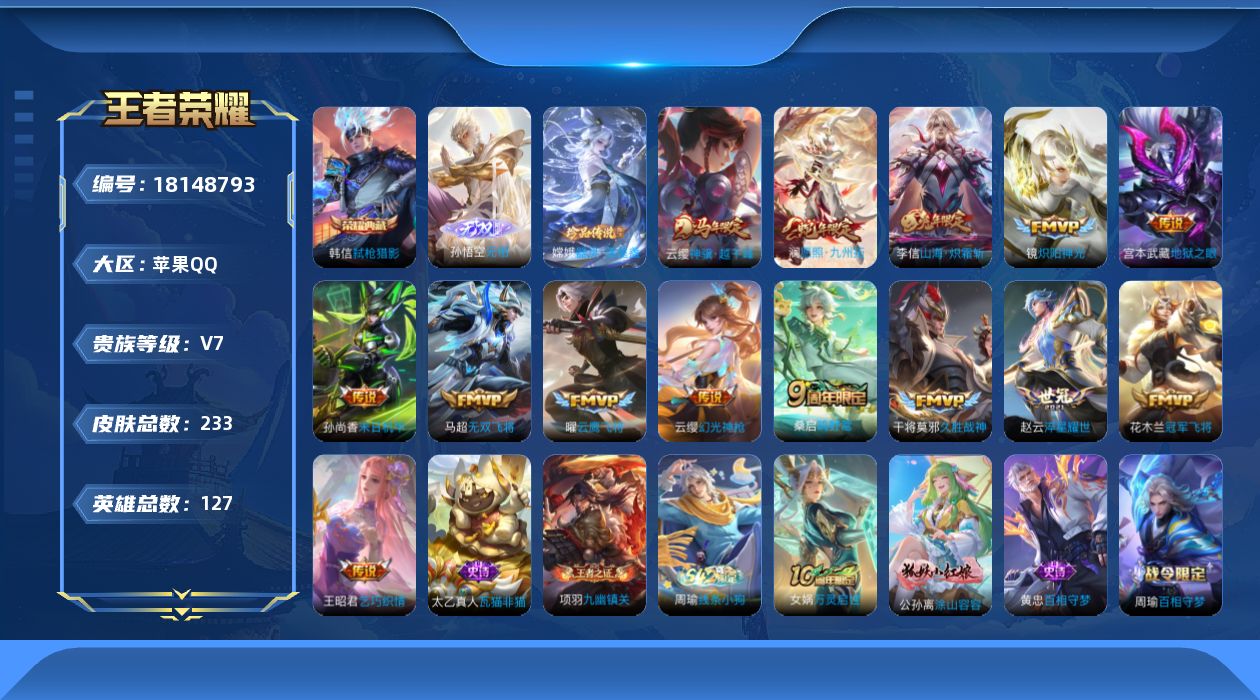 王者荣耀账号苹果QQ[18148793]【5333】苹果Q-V7-最强王者段位-127英雄-233皮肤-1典藏皮肤-1无双-1珍品传说-14传说-65史诗
【英雄全皮】：敖隐全皮，戈娅全皮，空空儿全皮
【荣耀典藏】：韩信