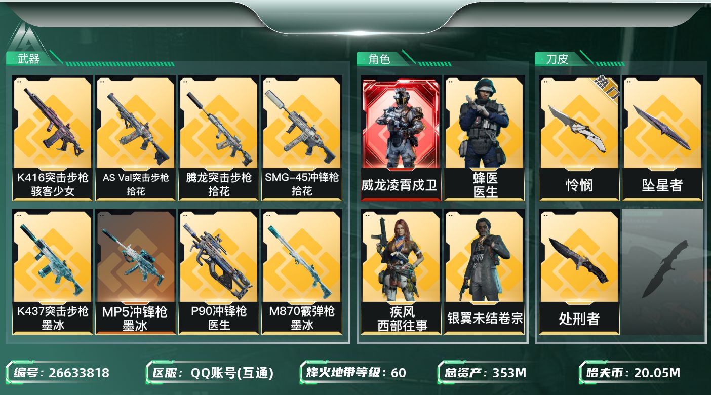 三角洲行动账号QQ【kysjz1787】353m总资产-20052k哈夫币-60烽火等级-黑鹰-1战场等级-无军衔
【