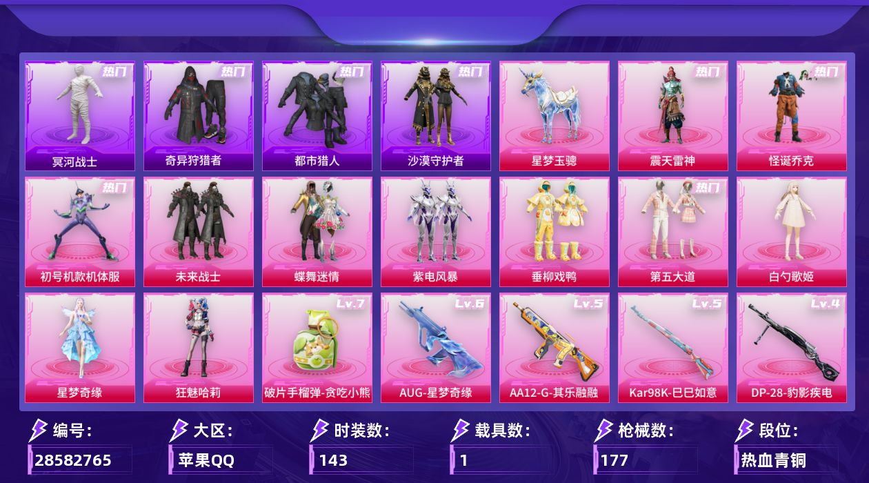 [28582765]【1359】143套装/枪械9/装备220/载具1/战备129/王牌印记15/热力值59376/幻影战神背包(3级)/幻影战神背包(2级)/幻影战神背包(1级)/幻影战神头盔(1级)/怪诞乔克/初号机款机体服/都市猎人/冥河战士/奇异狩猎者/沙漠守护者/龟仙人/暗影哥特/六级AUG星梦奇缘/一级蜜獾异瞳寒姬/一级汤姆逊玉魄流云/三级AKS74U无垠阁/五级Kar98K巳巳如意/四级M417第五大道/五级AA12G其乐融融/四级DP28豹影疾电/七级破片手榴弹贪吃小熊/星梦玉骢/幻影战神降落伞/未来战士降落伞/春暖花开降落伞/星之彼岸降落伞/冷魅冰骑降落伞/环太平洋降落伞/第五大道降落伞/镜光幻境降落伞/圣堂之誓降落伞/星梦奇缘降落伞/无垠阁降落伞/吾皇猫降落伞/AUG星梦奇缘/蜜獾异瞳寒姬/汤姆逊玉魄流云/AKS74U无垠阁/Kar98K巳巳如意/M417第五大道/AA12G其乐融融/DP28豹影疾电/破片手榴弹贪吃小熊/SS19特训/SS20特训/SS21特训/SS23特训/SS24特训/SS25特训/SS26特训/SS27特训/SS29特训/人气偶像/军械专家/冷焰舞者/夏日倾情/完美偶像/幻世战舞者/幻影武者/旭日情侣/极速红龙/柠萌假日/橘黑制服/沙暴袭击者/海岛探路者/深蓝色名流/湖蓝色名流/灰色格斗者/灼焰舞者/特训学院/狂战萌兔/猎鹰/猛禽/白色伏地魔/破晓战魂/破蛋小黄鸡/竞技名士/竞技达人朋克/红色运动/绮丽涂鸦/绯格组合/缤纷果语/耀粉歌者/荣耀/蓝彩潮人/蓝色运动/街头潮人/都市魅力/酒红色名流/长空猛禽/青年教官/魅力单车/鹤鸣/黄色伏地魔/黄色名流/黄色运动/黑色伏地魔/龙的传人/鹰眼刺客/冰冻风暴/漫步者/金耀舞者/蓝调潮人/贵族骑装/甜蜜菠萝/迅捷狂鲨/东方飞龙/淡雅花蕊/玲珑飞花/快乐星愿/明日香款战斗服/薰款战斗服/飞驰魅影/音速流光/甜心亚梦/虚音幻奏/妙红点点/幻彩翩翩/莱茵河畔/香榭午后/小鹦鹉BEBE/懵萌河马/神气柴柴/粉雾星云/极地流光/未来战士/蝶舞迷情/紫电风暴/垂柳戏鸭/第五大道/白勺歌姬/星梦奇缘/狂魅哈莉/震天雷神/飞行器齐天大圣/镜光幻境飞行翼/星梦奇缘飞行器/飞天猪飞行器/AKM影袭/AKM春暖花开/AKM沙漠守护者/AKM灼热熔岩/AKM破晓战魂/M16A4冥河战士/M16A4甜心亚梦/SCARL炫彩节