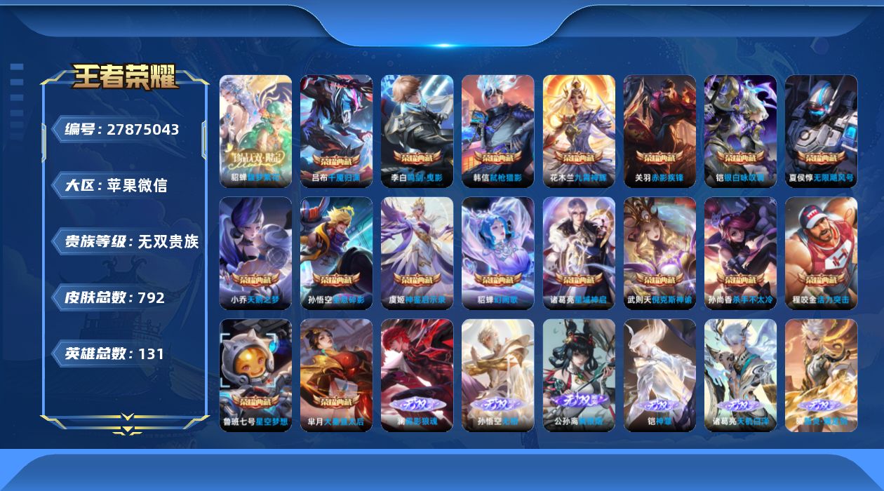 王者荣耀账号苹果VX[27875043]无双贵族 17典藏 1珍品无双 15无双 13珍品传说 146传说 131英雄 