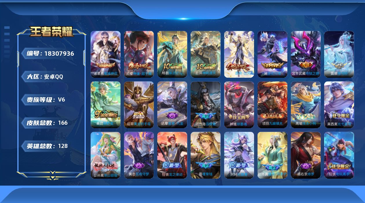 王者荣耀账号安卓QQ[18307936]安卓Q-V6-至尊星耀V段位-128英雄-166皮肤-1典藏皮肤-9传说-45史诗
【英雄全皮】：孙权全皮，敖隐全皮
【荣耀典藏】：诸葛亮星域神启
【传说皮肤】：云缨神骥越千峰，杨
