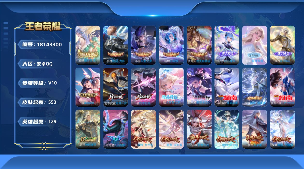 王者荣耀账号安卓QQ[18143300]"XY449 钱包无法注销 无二次 安卓q-V10-553皮肤5典藏1珍品无双4无双7珍品传说69传说 186史诗8星传说 黛羽霜翎  破晓神光 游龙菁华 寅虎.焰心 时之思念 幽