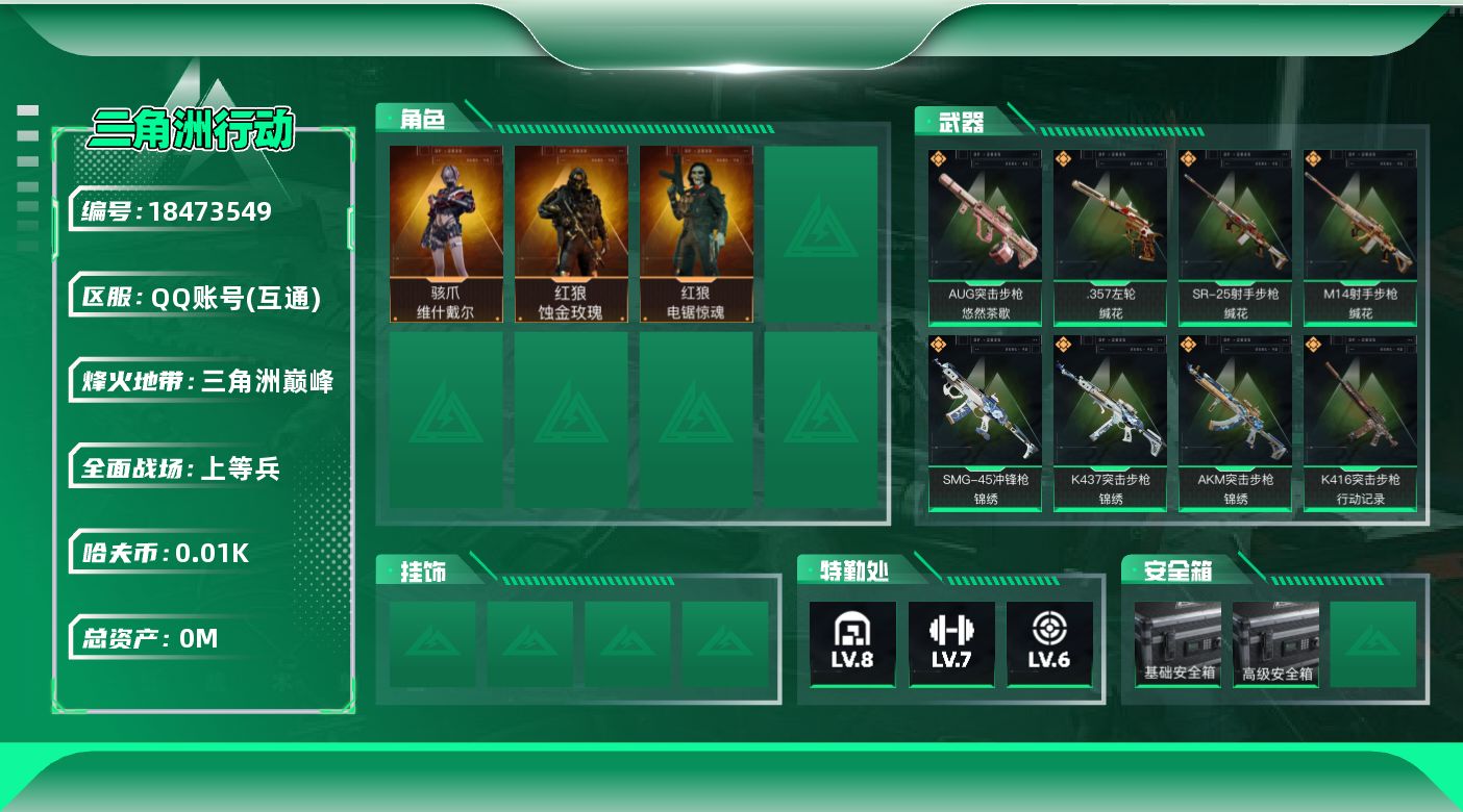 三角洲行动账号QQ[18473549]总资产:91.3M 3干员外观  23传说枪械 哈夫币:11.294K 可二次 