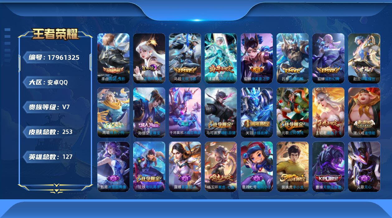 王者荣耀账号安卓QQ127英雄-253皮肤--V7-1典藏6传说 打野42段 中路40段 金标 云缨 万战 干将莫邪 1