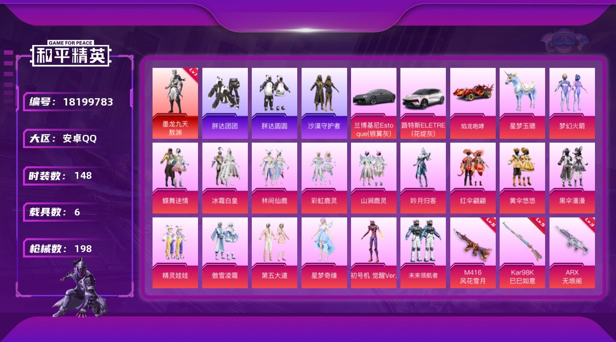 和平精英账号安卓QQ[18199783]安卓 手Q-2神装-21粉装-13特效枪-6载具-13粉色飞行器-83575热力值-8王牌印记-148套装-198枪皮
【红色神装等级】：灵驹仙姬-云歌(二级)，墨龙九天-敖渊(一