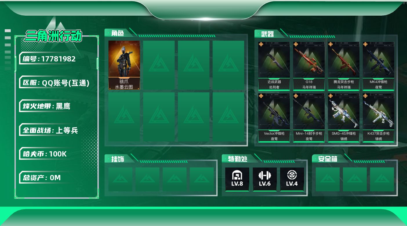 三角洲行动账号QQ总资产:168M 1干员外观 1近战传说 35传说枪械 哈夫币:100000K 可二次  顶级安全箱