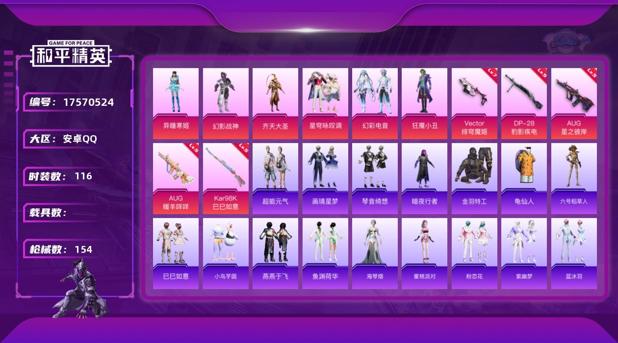 和平精英账号安卓QQ[17570524]安卓 手Q-6粉装-8特效枪-0载具-3粉色飞行器-44482热力值-7王牌印记-116套装-154枪皮
【热门品类】：套装-金羽特工，套装-暗夜行者，套装-龟仙人，角色-六号稻草