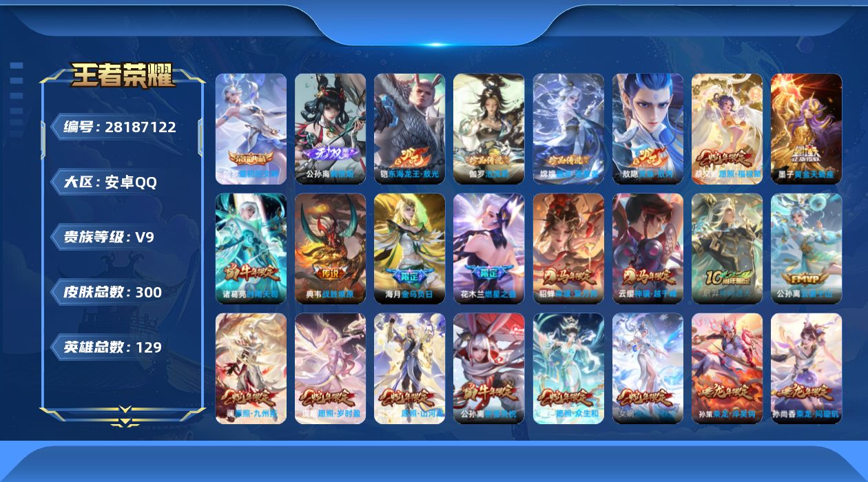 []V9 1典藏 1无双 3珍品传说 36传说 129英雄 300皮肤 不可二次 不可修改实名 男号 
【英雄全皮】心魔六耳全皮,大禹全皮,敖隐全皮,孙权全皮,蚩奼全皮,影全皮
【稀有英雄】敖隐(小龙人),大司命,嬴政(始皇帝),韩信(韩跳跳),夏洛特(夏师傅),艾琳,橘右京(橘子)