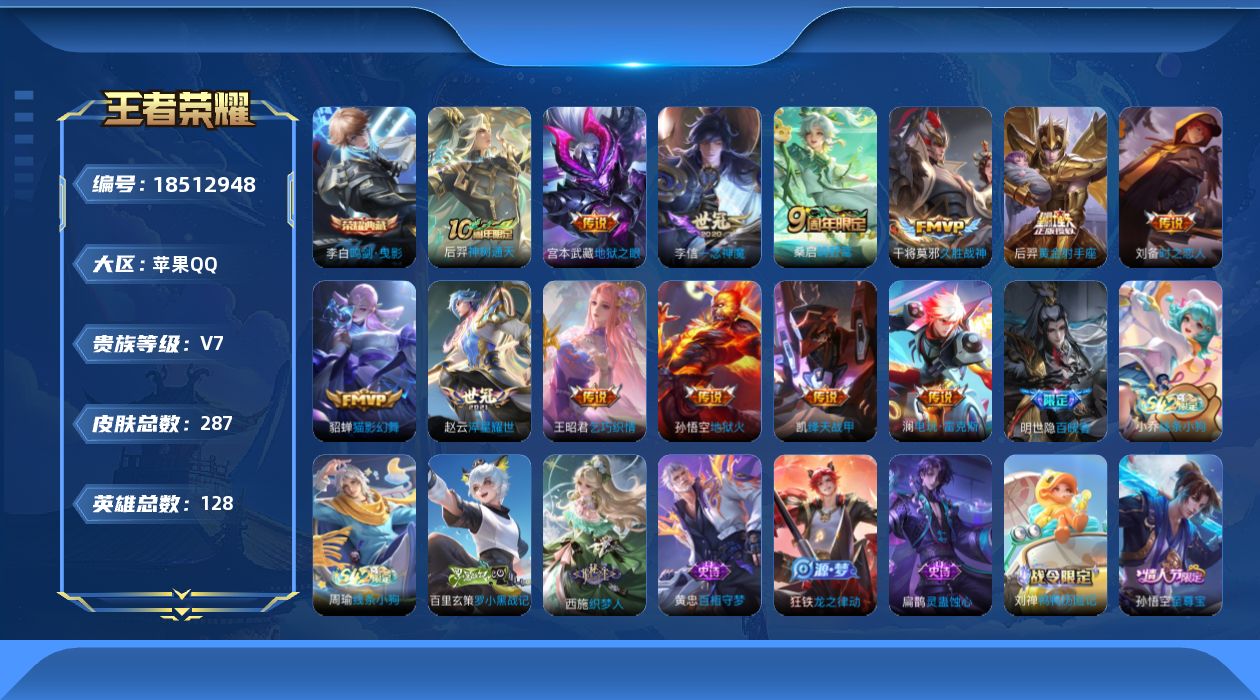 王者荣耀账号苹果QQ[18512948]苹果Q-V7-至尊星耀II段位-128英雄-287皮肤-1典藏皮肤-13传说-67史诗
【英雄全皮】：苏烈全皮，空空儿全皮
【荣耀典藏】：李白鸣剑曳影
【传说皮肤】：后羿神树通天，