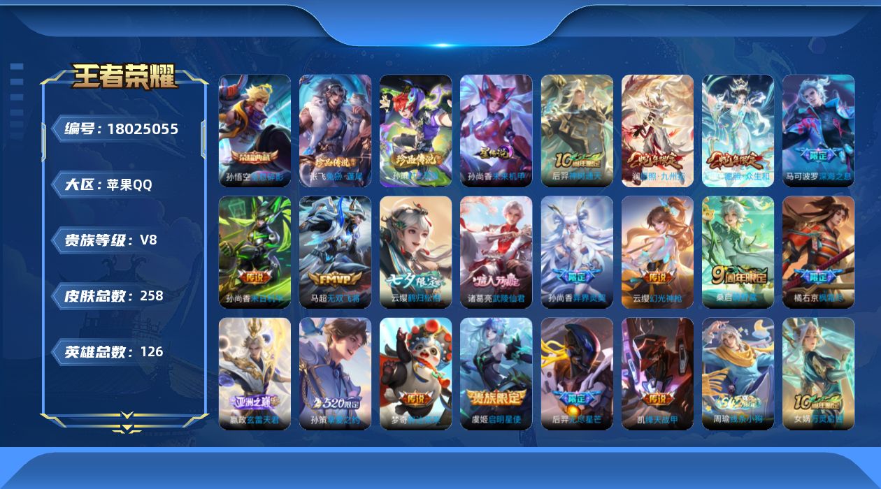 王者荣耀账号苹果QQ[18025055]实名: 可修改 贵族等级: V8 英雄数: 126 皮肤数: 258 荣耀水晶: