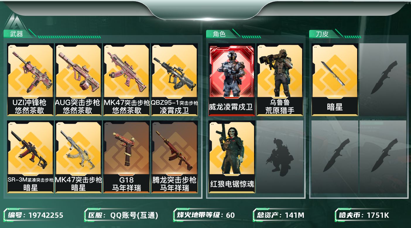 三角洲行动账号QQ总资产141M/哈夫币175万/传说近战数1/干员外观数3/传说枪皮数17/战场等级14/行动等级60/安全箱等时效性道具以游戏内数据为准，详情请看图/威龙-凌霄戍卫/红狼-电锯惊魂/乌鲁鲁-荒原猎手