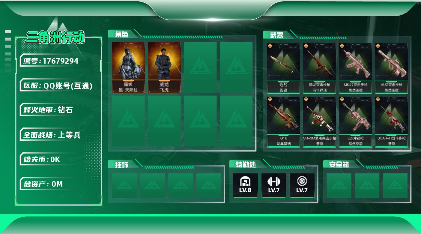 三角洲行动账号QQ总资产:95.4M 2干员外观 1近战传说 36传说枪械 哈夫币:2.022K 可二次 可修改实名 