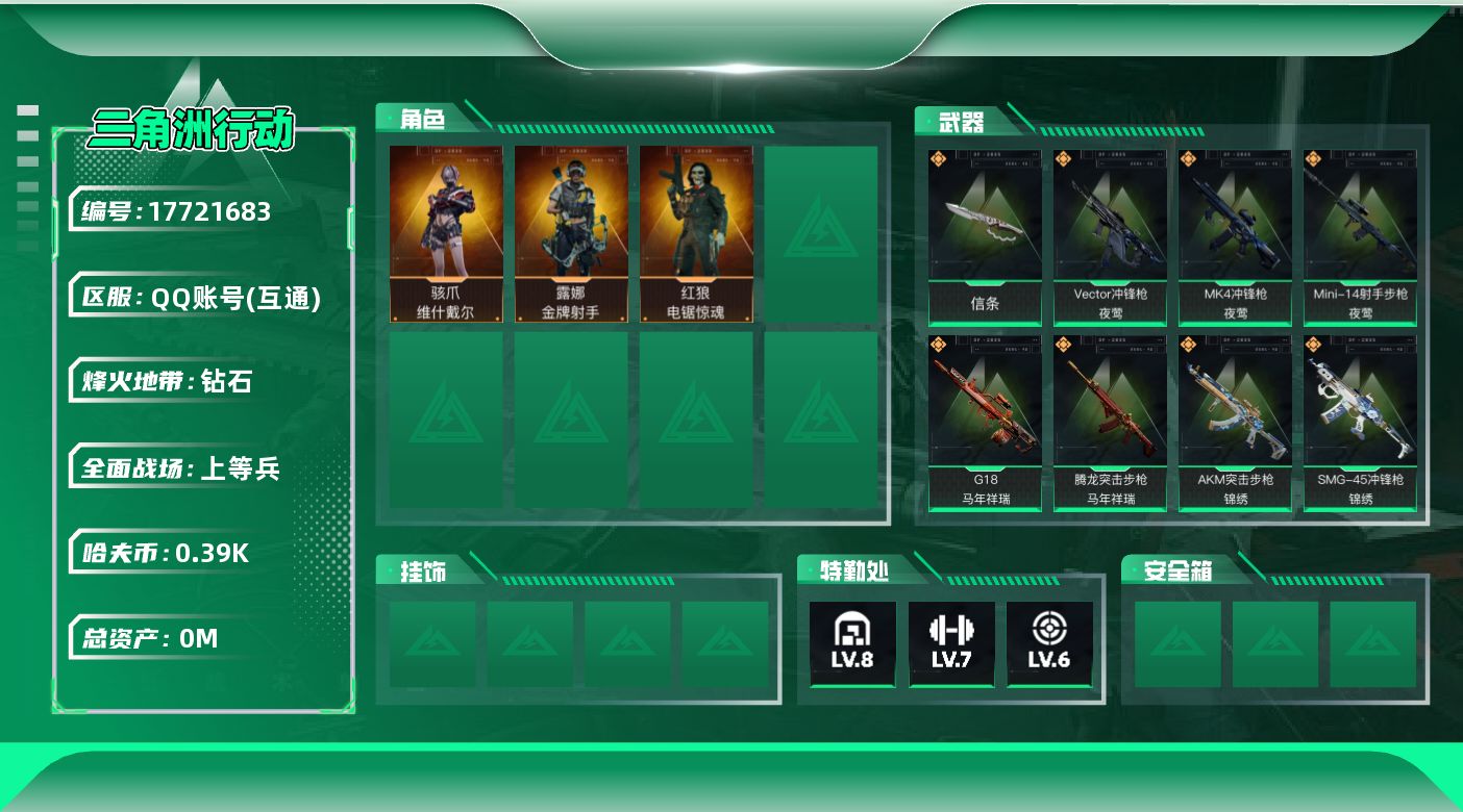 三角洲行动账号QQ[17721683]总资产:227.2M 3干员外观 1近战传说 29传说枪械 哈夫币:399.30