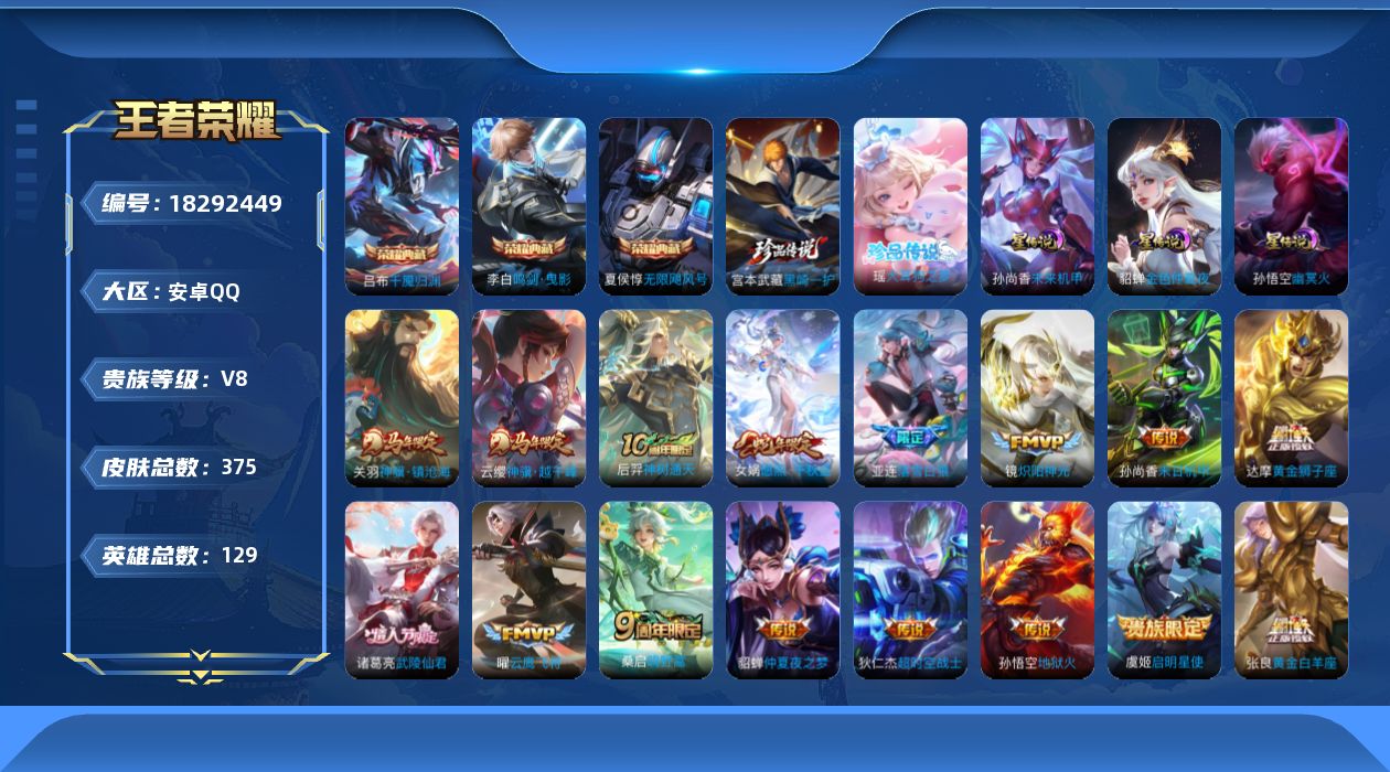 王者荣耀账号安卓QQ129英雄-375皮肤--V8-3典藏2珍品传说17传说 3星传说 幽冥火 未来机甲 金色仲夏夜【全