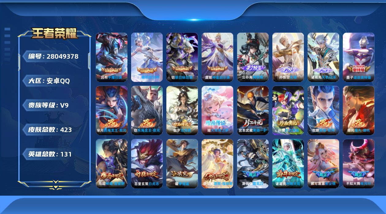 王者荣耀账号安卓QQ[28049378]V9 4典藏 3无双 7珍品传说 44传说 131英雄 423皮肤 不可二次 不