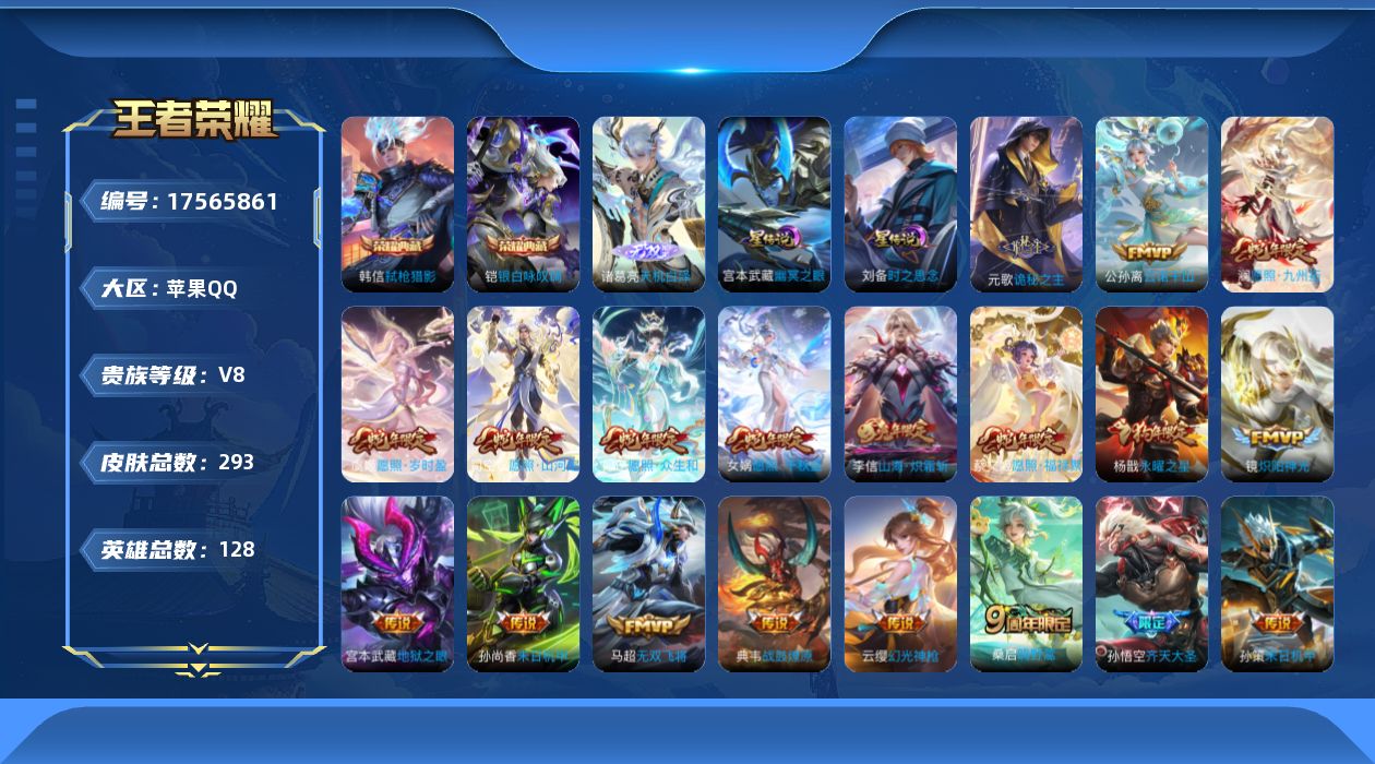 王者荣耀账号苹果QQ128英雄-293皮肤--V8-2典藏1无双23传说 2星传说 时之思念 幽冥之眼【全皮英雄】 司空