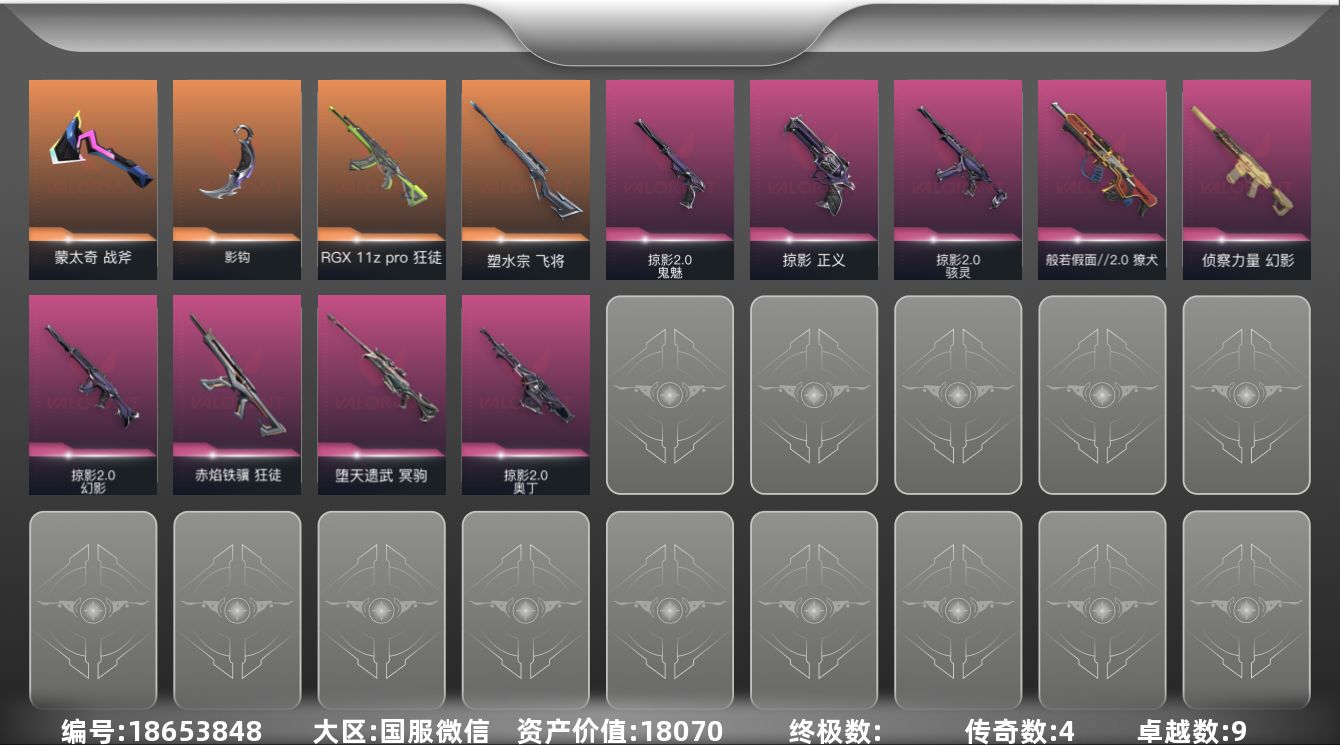 无畏契约账号微信4橙皮 9紫皮 28皮肤 27英雄 56卡面 555已用源晶 黄金段位 
【套装】掠影2.0套装
【