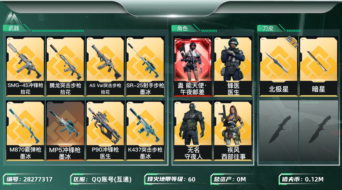 三角洲行动账号QQ总资产:195.4M 6干员外观 2近战传说 38传说枪械 哈夫币:120000K 可二次 可修改实