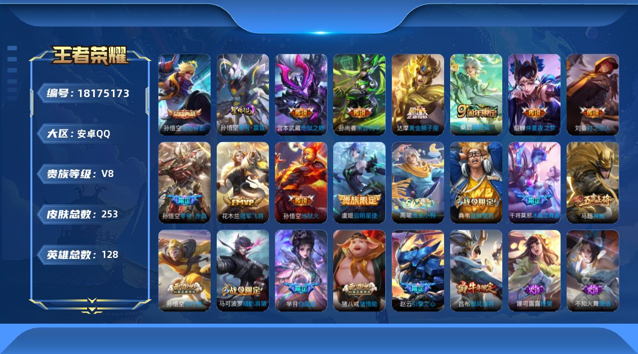 王者荣耀账号安卓QQ实名: 可修改 贵族等级: V8 英雄数: 127 皮肤数: 253 荣耀水晶: 全息碎影 星传说: