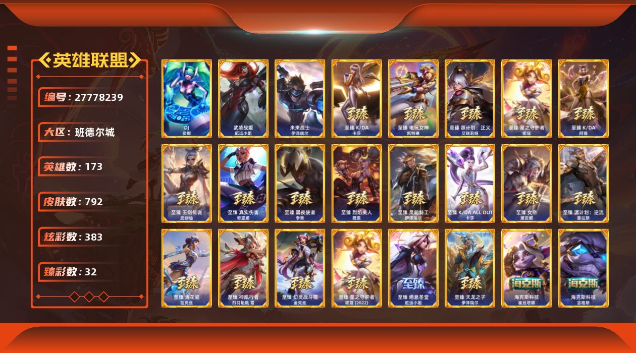 英雄联盟账号电信班德尔城[27778239]t52213【班德尔城】 792皮肤 383炫彩 32臻彩 45神话/97限定/