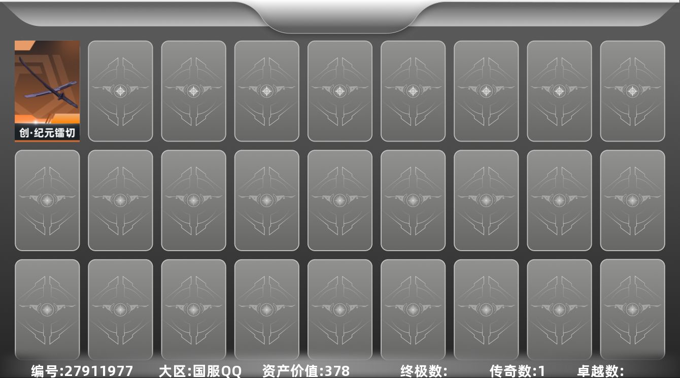 无畏契约账号QQ[27911977]【放心购: 自带包赔 售后无忧】库存价值 378 极品可二次单镭切号
【近战】