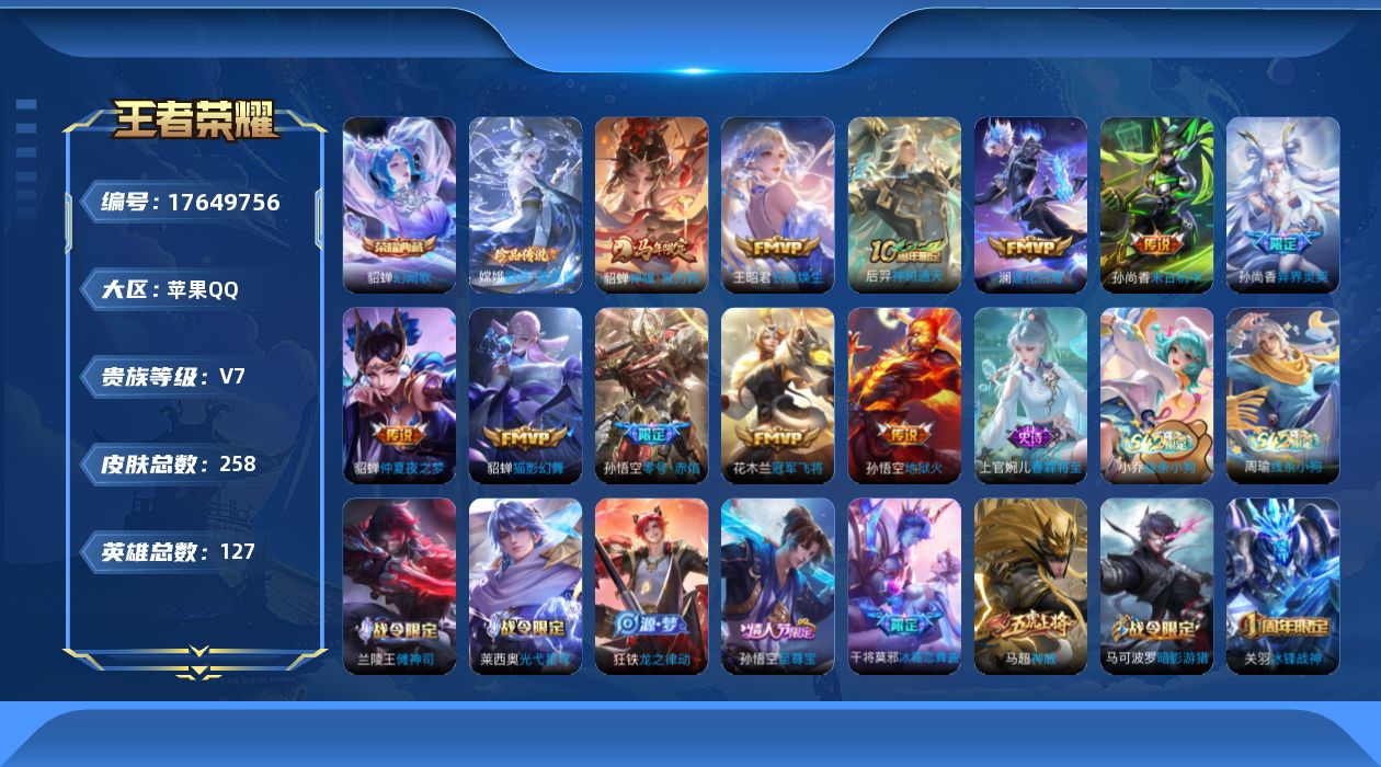 王者荣耀账号苹果QQ[17649756]【5073】苹果Q-V7-最强王者段位-127英雄-258皮肤-1典藏皮肤-1珍品传说-11传说-79史诗
【荣耀典藏】：貂蝉幻阙歌
【珍品传说】：嫦娥器灵落星盏
【传说皮肤】：貂