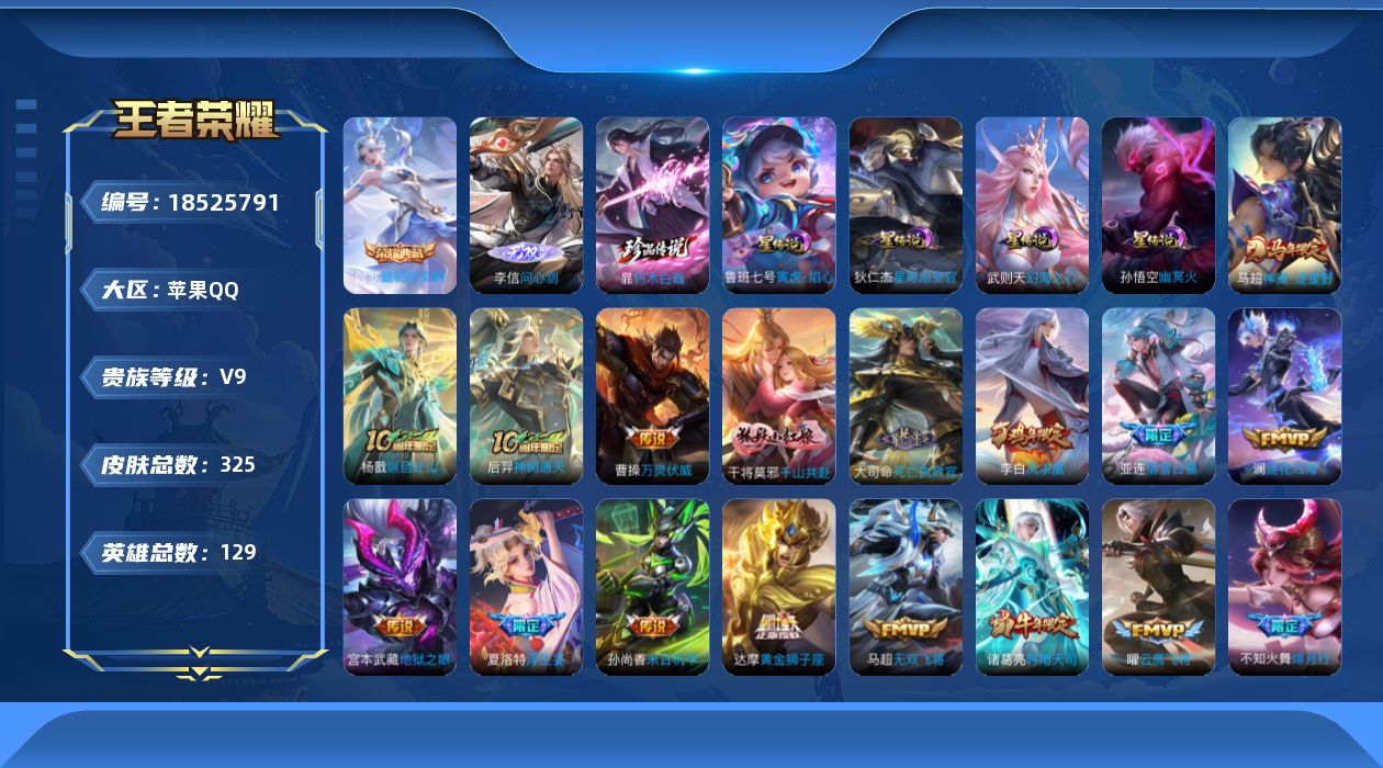 王者荣耀账号苹果QQ[18525791]129英雄-325皮肤--V9-2典藏1无双1珍品传说30传说 4星传说 寅虎·