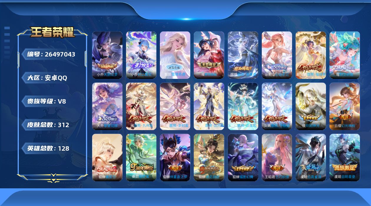 王者荣耀账号安卓QQ[26497043]V8 1典藏 3无双 1珍品传说 19传说 128英雄 312皮肤 可二次 可修