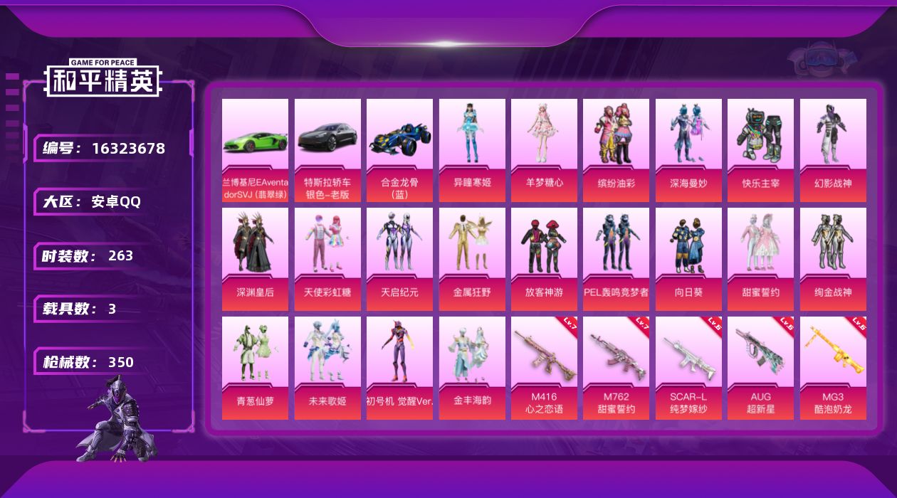 和平精英账号安卓QQ[16323678]DAS8798可二次 安卓Q-3载具19粉装11特效枪38热门263套装350枪皮 120647热力值 13印记 历史超级王牌10星 觉醒初号机 天使彩虹糖 M416-心之恋语 (