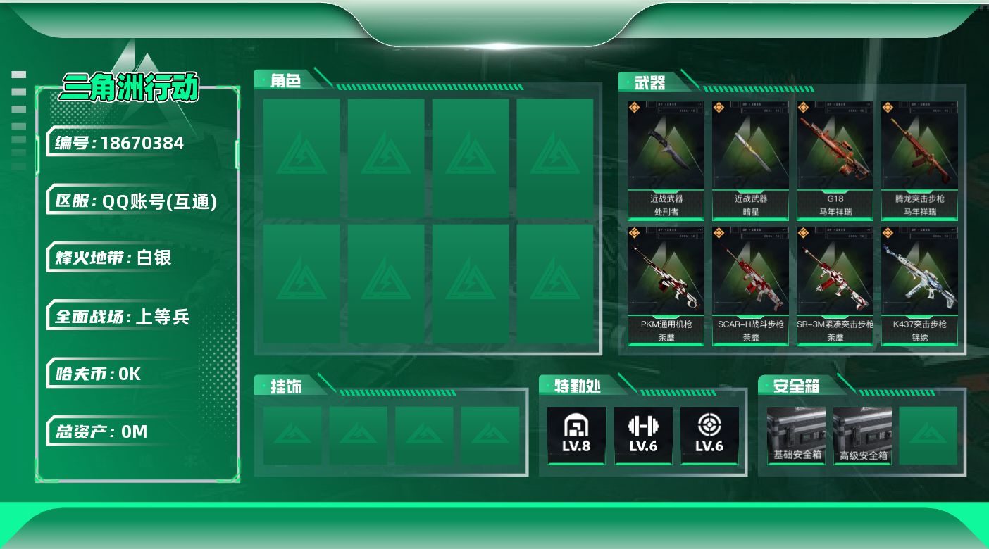 三角洲行动账号QQ[18670384]总资产:97.3M 2近战传说 12传说枪械 哈夫币:4.959K 可二次   
