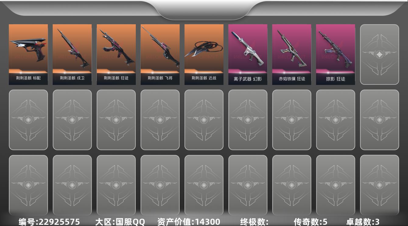无畏契约账号QQ5橙皮 3紫皮 11皮肤 14英雄 35卡面 355已用源晶 黄金段位 不可二次 不可修改实名 
【