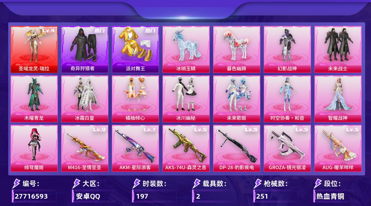 和平精英账号安卓QQ[27716593]【可二次/热门素材/金鞋/小丑鱼/暗夜之虎/哥特】安卓手Q-历史最高段位：卓越王牌10星-1神装-10粉装-14特效枪-2载具-7粉色飞行器-86806热力值-14王牌印记-197