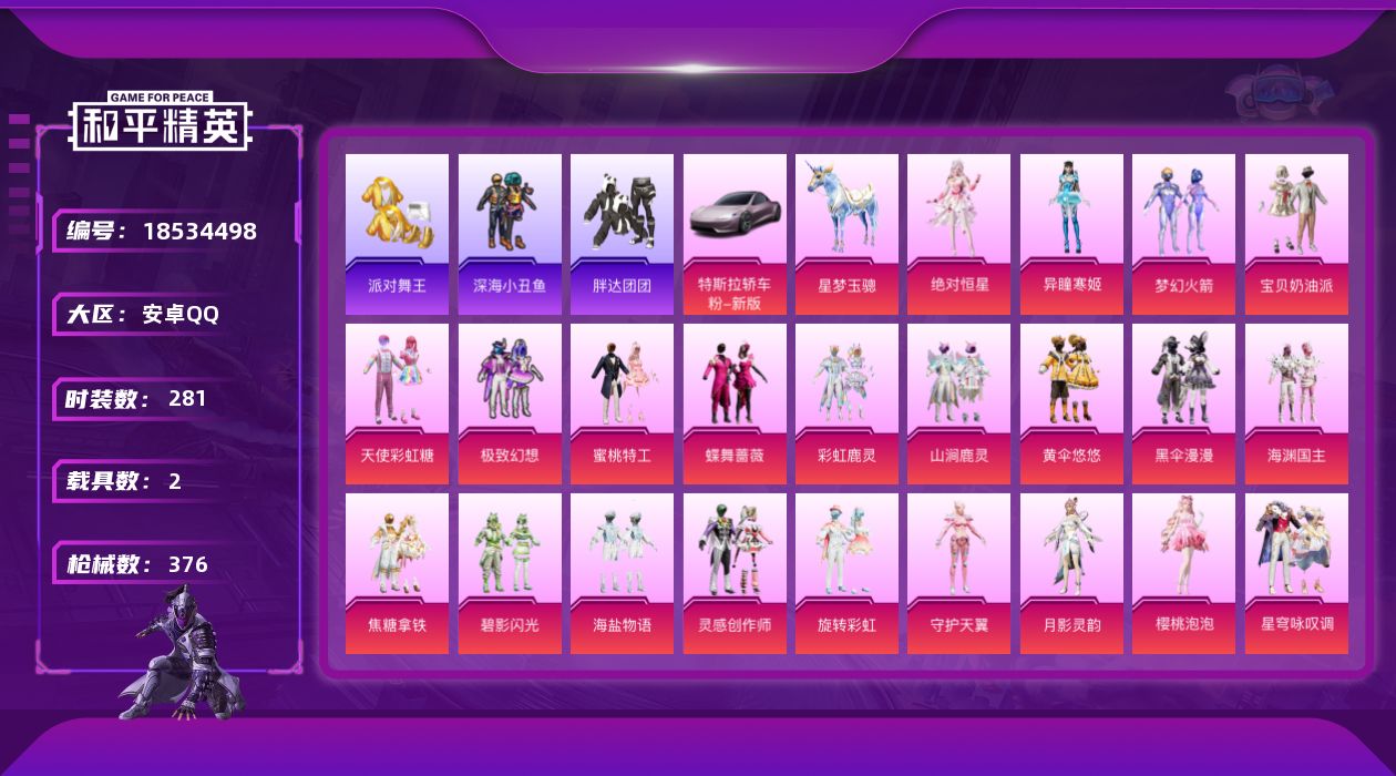 和平精英账号安卓QQ[18534498]安卓 手Q-25粉装-20特效枪-2载具-9粉色飞行器-131770热力值-15王牌印记-281套装-376枪皮
【热门品类】：粉装-梦幻火箭，套装-浪漫天命，套装-派对舞王，套装