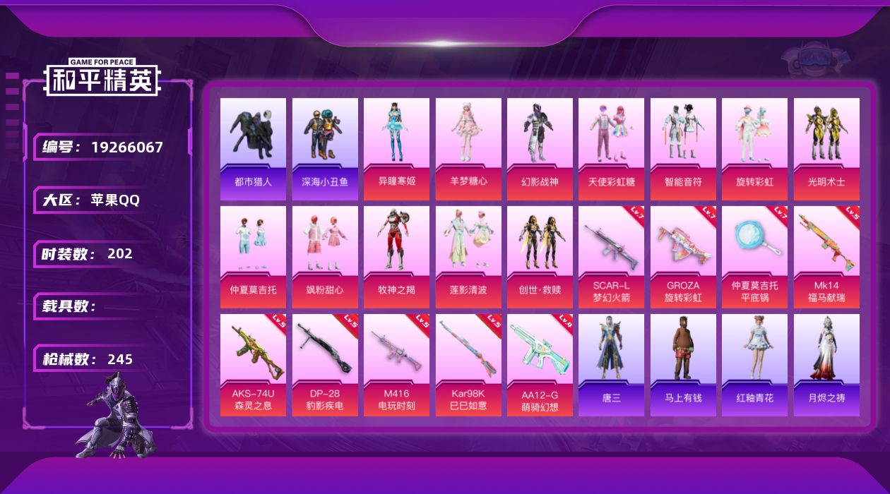 和平精英账号苹果QQ[19266067]苹果 手Q-12粉装-9特效枪-0载具-1粉色飞行器-77386热力值-16王牌印记-202套装-245枪皮
【热门品类】：套装-浪漫天命，套装-都市猎人，套装-深海小丑鱼，套装-